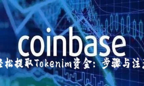 如何轻松提取Tokenim资金: 步骤与注意事项