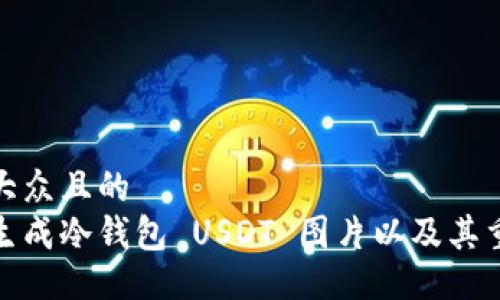 易于大众且的
如何生成冷钱包 USDT 图片以及其重要性