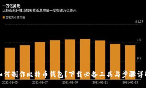 如何制作比特币钱包？下载必备工具与步骤详解