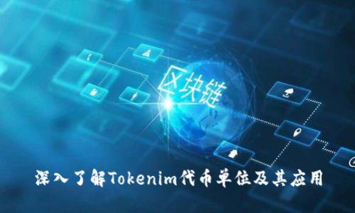 深入了解Tokenim代币单位及其应用