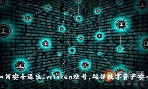 如何安全退出ImToken账号，确保数字资产安全