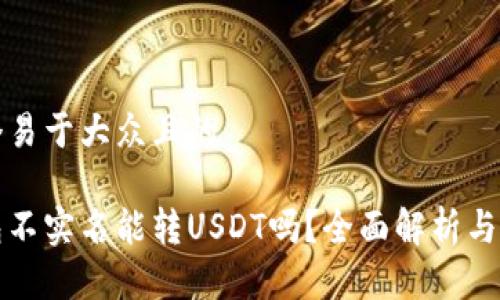 思考一个易于大众且的

火币钱包不实名能转USDT吗？全面解析与实用指南