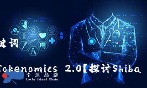 ## 标题和关键词

SHIB如何提到Tokenomics 2.0？探讨Shiba Inu的未来发展