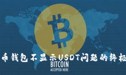 解决币钱包不显示USDT问题的终极指南