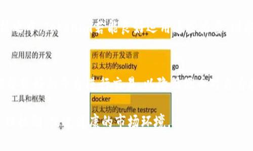 Tokenim 是一款日益流行的加密货币交易平台，让用户可以交易各种加密资产。关于是否支持假币的问题，实际上，这与平台的监管政策、技术措施以及用户的使用方式等多个因素密切相关。在讨论这个话题之前，我们需明确几个关键点。

假币的定义
首先，假币通常指的是那些没有价值、没有支持资产或经过验证的加密货币。它们可能是骗局、欺诈项目、未经验证的初创币种，或者在区块链上没有任何真实的支持基础。

Tokenim的监管政策
Tokenim作为交易平台，需遵守各地的相关法律与监管政策。在许多国家和地区，平台需要对交易资产进行一定的审核与监管，以防止假币的流通。是否能够支持假币通常取决于其对资产真实性的验证手段。

平台的审核机制
Tokenim是否支持假币，还与其内部审核机制有关。一般来说，正规的加密货币交易平台会建立一套严格的审核程序，包括但不限于项目白皮书的分析、开发团队的背景调查、社区反馈等，以确保平台上的每种资产都是合法合规，可以被用户信任的。如果Tokenim有健全的审核机制，理论上是不会支持假币的。

用户的风险管理
即使平台不支持假币，用户仍需具备辨别和防范假币的能力。在交易前，用户应尽量收集项目相关信息，包括项目介绍、官网、团队背景及社区趋势等，避免因信息不对称导致投资风险。诶就是因为信息的不充分，有些用户可能会选择假币而不是合法的加密货币进行投资。

Tokenim与假币的关系
在实际操作中，即便平台不支持假币，有些用户仍会尝试通过其他渠道创建或交易假币。用户需对自身行为负责，Tokenim作为交易平台有责任保护用户的资金安全，同时也警惕用户不要盲目投资不知根源的币种。

用户反馈与社区监管
在加密货币市场，社区的反馈与参与也是确保平台不会支持假币的重要因素。随着社区的壮大，越来越多的人会参与到对项目的审核之中。Tokenim若能良好运用这些力量，则能有效降低假币的风险。

总的来看
假币的问题是一个复杂的领域，Tokenim作为交易平台是否支持假币并没有明确的答案。但无论如何，用户应保持警惕，选择正规、信誉较好的平台进行交易，以降低假币对自身投资的影响。

在加密货币的世界中，随着技术的发展和市场的变化，假币现象依然存在。用户需要不断学习提升自己的识别能力，同时平台也应管理机制，促进健康的市场环境。