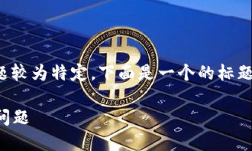 由于“tokenim转币显示待确认”这个主题较为特定，下面是一个的标题、关键词、内容大纲以及相关问题的构思。

如何解决Tokenim转币时显示待确认的问题