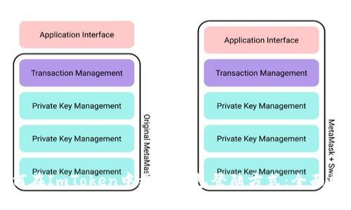 如何在ImToken中更换钱包登陆方式：全面指南