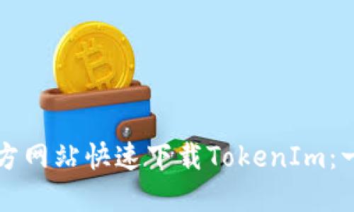 如何从官方网站快速下载TokenIm：一步步指南