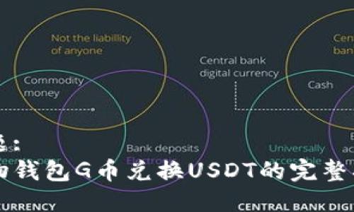 标题:
购物钱包G币兑换USDT的完整指南