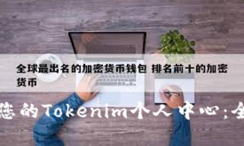 创建和您的Tokenim个人中心：全面指南