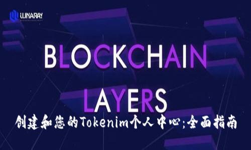 创建和您的Tokenim个人中心：全面指南