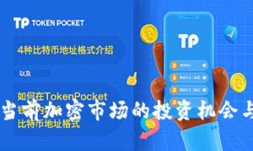 Tokenim：当前加密市场的投资机会与风险分析