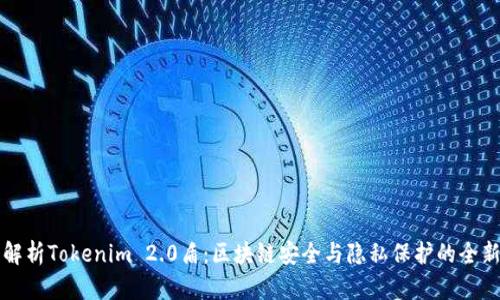 深入解析Tokenim 2.0盾：区块链安全与隐私保护的全新标准