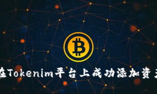 如何在Tokenim平台上成功添加资产指南