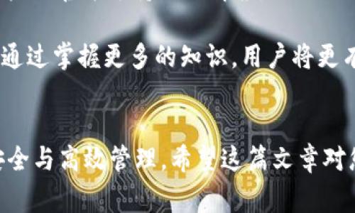 在区块链和加密货币领域，绑定TokenIM通常指的是创建和使用TokenIM钱包，以便存储和管理各种数字资产。以下是一个易于理解且有助于的标题，相关关键词，以及内容大纲与问题详细解答的提示。

### 标题
zx
如何轻松绑定TokenIM钱包，管理您的数字资产
/zx

### 关键词

TokenIM, 数字资产, 加密货币, 钱包绑定
/guanjianci

### 内容大纲

1. **什么是TokenIM钱包**
   - 介绍TokenIM的基本概念与功能
   - 说明TokenIM钱包支持的资产种类
   - TokenIM的安全特点

2. **注册和安装TokenIM钱包**
   - 在不同平台（Android、iOS等）上安装TokenIM步骤
   - 注册TokenIM钱包所需的信息与流程
   - 常见问题与解决方案

3. **如何绑定TokenIM**
   - 绑定的意义与必要性
   - 绑定TokenIM钱包的具体步骤
   - 绑定成功后的注意事项

4. **资产管理与使用**
   - 如何在TokenIM中管理数字资产
   - 转账、接收和交易的操作步骤
   - 实用技巧与建议

5. **TokenIM的安全性与风险**
   - 如何确保TokenIM钱包的安全
   - 常见安全隐患及防护措施
   - 恢复钱包的步骤与注意事项

6. **TokenIM钱包的高级功能**
   - 介绍TokenIM的一些高级功能
   - 如何利用TokenIM资产管理
   - 实际应用案例分析

7. **社区支持与资源**
   - TokenIM社区的作用与参与方式
   - 相关学习资源推荐
   - 如何获取最新的动态与支持

### 问题及详细解答

#### 什么是TokenIM钱包？
TokenIM是一个数字资产管理钱包，提供了多种虚拟货币的存储与管理功能。它允许用户安全地存储、发送、接收以及交易不同类型的加密货币。此外，TokenIM还具备与区块链网络直接交互的能力，使得用户可以方便地进行资产转移。

TokenIM钱包支持多种类型的数字资产，包括主流的比特币、以太坊及其ERC20代币等。不同于传统银行账户，TokenIM钱包是去中心化的，意味着用户对自己的资产拥有完全的控制权，这种特性吸引了众多投资者的关注。

安全性是TokenIM的一大亮点。它采用多种加密技术来保护用户的资产，并定期更新其系统以抵御潜在的安全威胁。此外，TokenIM也支持助记词和私钥备份功能，让用户在忘记密码时能够轻松恢复账户。

#### 如何注册和安装TokenIM钱包？
注册和安装TokenIM钱包的过程非常简单。用户可以在手机应用商店（如Google Play或Apple App Store）搜索TokenIM并下载安装。安装完成后，打开应用程序，用户会被引导通过几个简单的步骤完成注册。

在注册过程中，用户需要填写一些基本信息，包括用户名、密码以及联系邮箱。遵循安全最佳实践，建议使用复杂的密码，确保账户的安全。同时，用户需要注意保护好自己的助记词，这是恢复钱包的关键。

对于首次使用TokenIM的用户，可能会遇到一些常见问题，例如无法链接网络、应用闪退等。这时候，用户可以尝试重新安装应用或者查看官方社区提供的解决方案。

#### 如何绑定TokenIM钱包？
绑定TokenIM钱包是确保用户能够使用钱包进行交易的重要步骤。首先，用户打开应用程序，点击“绑定”选项。根据指示，输入所需的信息，如果是绑定到其他账户，需提供相关账户的详细信息。

在绑定过程中，系统会进行验证，确保用户的身份和信息的准确性。绑定完成后，用户会收到确认信息，此时可以开始使用TokenIM进行资产交易。

绑定成功后，用户应定期检查账户安全设置，并根据需要更新绑定信息，以增强账户的安全性。如果在绑定过程中遇到问题，用户可以咨询官方客服或者参考在线帮助文档。

#### 如何管理我的数字资产？
TokenIM钱包提供了一系列功能，帮助用户管理数字资产。用户可以通过主界面查看各类资产的余额、交易记录等。为了进行转账或交易，用户只需选择相应的功能，然后按照系统指示填写相关信息，如接收地址、金额和备注等。

在管理资产时，用户还可以设置定期备份，以避免因设备丢失或故障而导致数据丢失。此外，TokenIM支持实时行情查询，用户可以随时掌握市场动态，从而做出更好的投资决策。

同时，为了保护资产安全，用户应定期更新密码，并启用双因素认证等安全措施。这不仅能提高账户的安全性，还能防止未授权的进入和操作。

#### TokenIM钱包的安全性与风险？
安全性是用户选择TokenIM钱包时最关心的问题之一。TokenIM采用了多种加密技术，以保护用户的私钥和交易信息。用户的资产存储在去中心化网络中，因此相较于传统的集中式交易所，安全性风险大大降低。

尽管如此，用户在使用TokenIM时，仍需注意一些常见的安全隐患。例如，钓鱼攻击、恶意软件等，都可能威胁到用户的账号安全。因此，用户最好在使用TokenIM时，做好身份验证，不随意点击来历不明的链接。

此外，万一用户丢失了助记词或密码，可能会导致资产无法恢复。因此，在使用TokenIM时，一定要妥善保存备份信息，这样可以在必要时恢复使用。

#### TokenIM钱包的高级功能？
除了基本的资产存储和管理功能，TokenIM还提供了一些高级功能，帮助用户他们的数字资产管理。例如，TokenIM支持多种币种的在钱包中互换，有助于用户通过策略性兑换来增加资产价值。

此外，TokenIM还支持与去中心化应用（dApps）直接交互，用户可以通过钱包访问各种去中心化金融（DeFi）服务，如借贷、流动性质押等。这使得TokenIM不仅仅是一个钱包，更是一个全面的资产管理工具。

在使用这些高级功能时，用户应仔细阅读相关条款与风险提示，同时也可参考社区中的成功案例，以帮助自己做出明智的决策。

#### TokenIM的社区支持与资源？
TokenIM拥有一个活跃的用户社区，用户可以在社区中分享使用经验、获取帮助和建议。TokenIM的官网和社交网站上定期发布最新的功能更新和市场动态，用户应定期关注这些信息，以便充分利用TokenIM的各项功能。

此外，用户也可以访问官方论坛，浏览解决方案和经验分享。对于遇到的问题，社区中总会有热心的用户或官方支持给出解答。

对于初学者，建议参与TokenIM的在线培训课程、网络研讨会等，以提升自己的使用技巧和安全意识。通过掌握更多的知识，用户将更有效地管理自己的数字资产，并获取更好的投资收益。

### 总结
通过以上的内容和问题解答，相信用户可以清晰地理解如何绑定和使用TokenIM钱包，确保资产的安全与高效管理。希望这篇文章对您有所帮助！