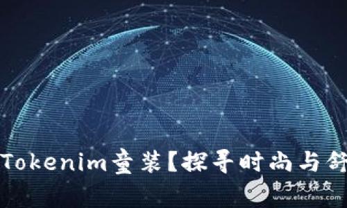 ### 什么是Tokenim童装？探寻时尚与舒适的完美结合