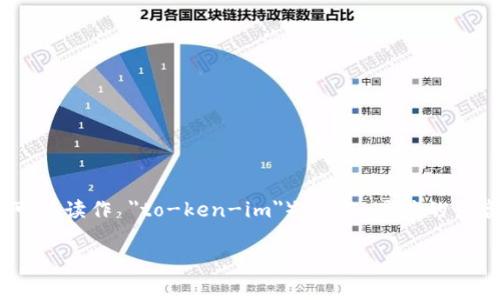 “tokenim”这个词的读音可以分为几个部分。假设你想表达这个词的发音，通常可以拼读为“托肯-因”（英文中可能读作 