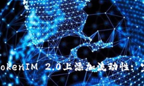 如何在TokenIM 2.0上添加流动性: 完整指南