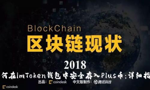 如何在imToken钱包中安全存入Plus币：详细指南