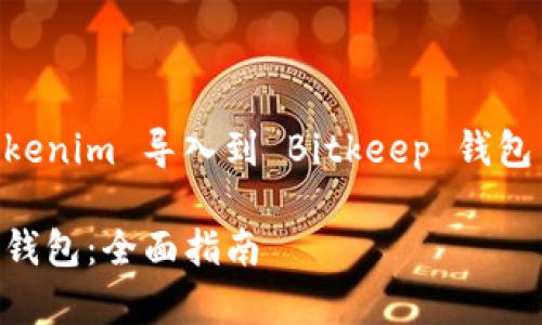 为了帮助您更好地理解如何将 Tokenim 导入到 Bitkeep 钱包中，下面是相关的内容结构和大纲。

如何将 Tokenim 导入 Bitkeep 钱包：全面指南