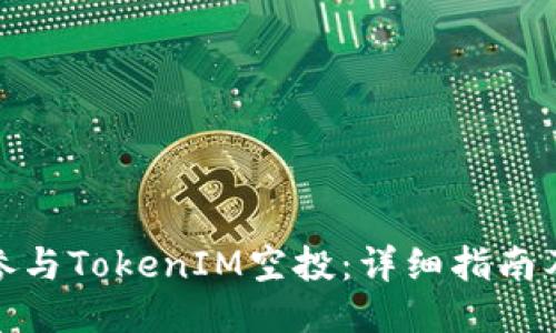 如何参与TokenIM空投：详细指南及策略