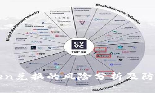 imToken兑换的风险分析及防范措施