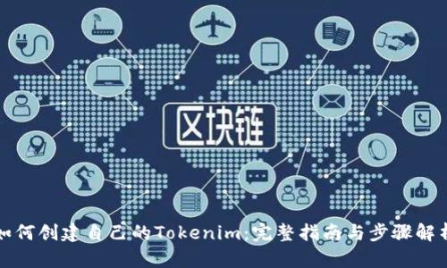 如何创建自己的Tokenim：完整指南与步骤解析