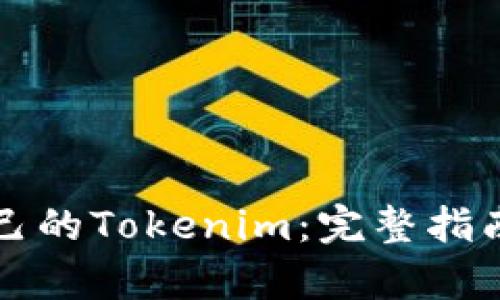 如何创建自己的Tokenim：完整指南与步骤解析