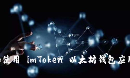 如何下载和使用 imToken 以太坊钱包应用：全面指南