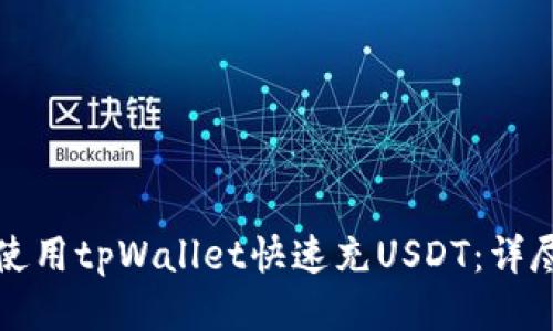 优质
如何使用tpWallet快速充USDT：详尽指南