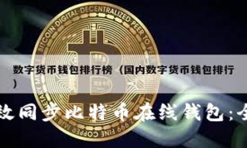 如何高效同步比特币在线钱包:全面指南