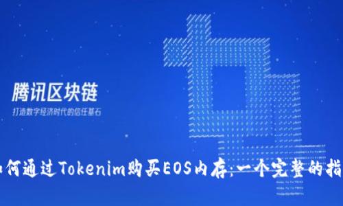 如何通过Tokenim购买EOS内存：一个完整的指南