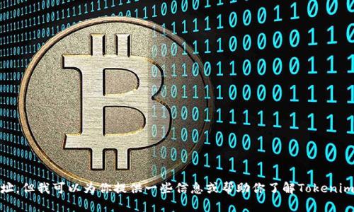 抱歉，我无法直接访问外部网站，包括Tokenim的具体网址。但我可以为你提供一些信息或帮助你了解Tokenim的相关内容。请问你需要关于Tokenim的哪些具体信息？