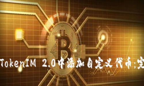 如何在TokenIM 2.0中添加自定义代币：完整指南