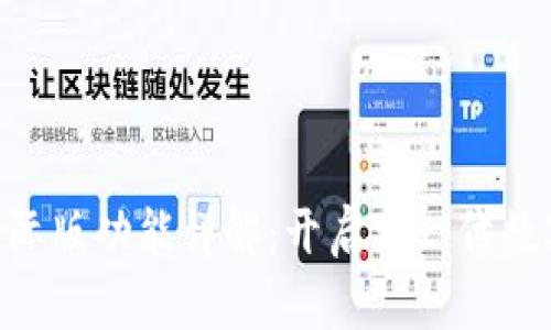 Tokenim 2.0国际版功能详解：开启新一代数字资产管理体验