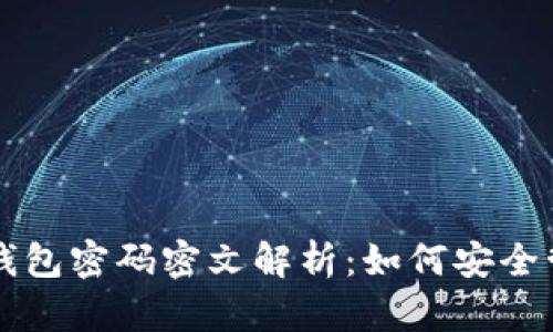 标题: 比特币QT钱包密码密文解析：如何安全管理您的数字资产