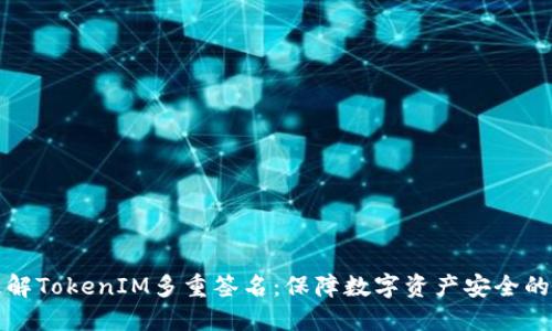 如何理解TokenIM多重签名：保障数字资产安全的新方式