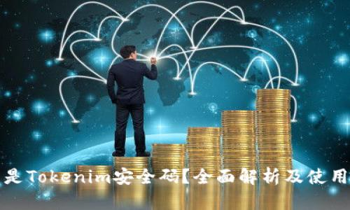 什么是Tokenim安全码？全面解析及使用指南