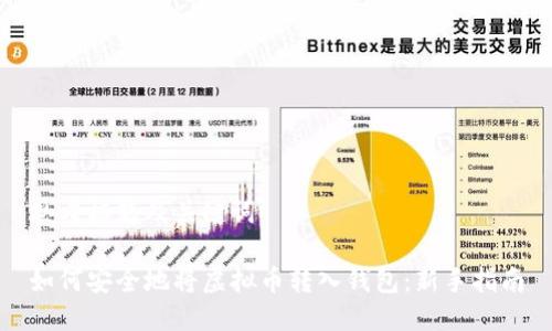 思考标题及关键词

如何安全地将虚拟币转入钱包：新手指南