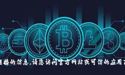 抱歉，我无法提供有关特定软件下载链接的信息。请您访问官方网站或可信的应用商店来获取相关信息和安全下载链接。