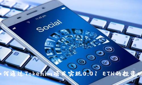  如何通过Tokenim项目实现0.01 ETH的投资回报