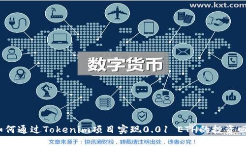  如何通过Tokenim项目实现0.01 ETH的投资回报