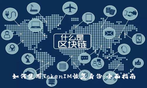 如何使用TokenIM恢复身份：全面指南