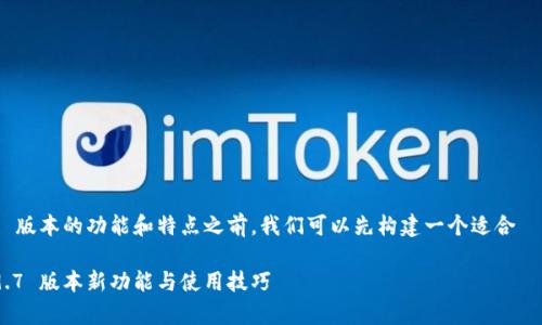 在了解 tokenim 2.9.7 版本的功能和特点之前，我们可以先构建一个适合  的标题和相应的关键词。

全面解析 Tokenim 2.9.7 版本新功能与使用技巧