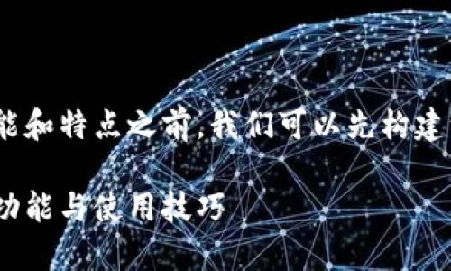 在了解 tokenim 2.9.7 版本的功能和特点之前，我们可以先构建一个适合  的标题和相应的关键词。

全面解析 Tokenim 2.9.7 版本新功能与使用技巧