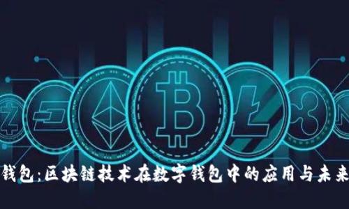 水滴钱包:区块链技术在数字钱包中的应用与未来发展