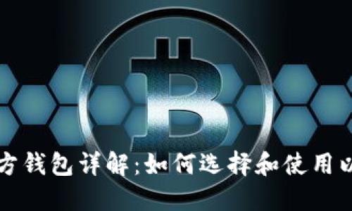 以太坊官方钱包详解:如何选择和使用以太坊钱包