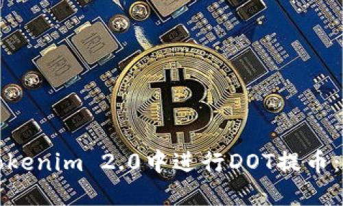 如何在Tokenim 2.0中进行DOT提币：全面指南