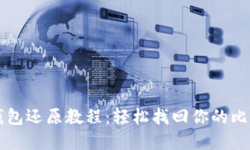比特币钱包还原教程:轻松找回你的比特币资产