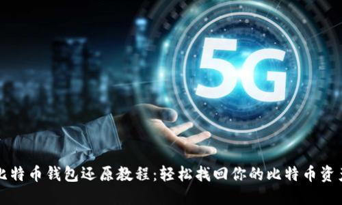 比特币钱包还原教程:轻松找回你的比特币资产